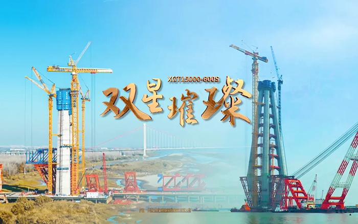 長(zhǎng)江上的徐工金！兩臺(tái)超大型塔機(jī)賦能超級(jí)工程