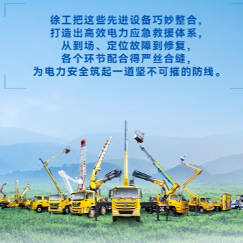 徐工帶電作業(yè)解決方案，解鎖電力應急新姿勢！